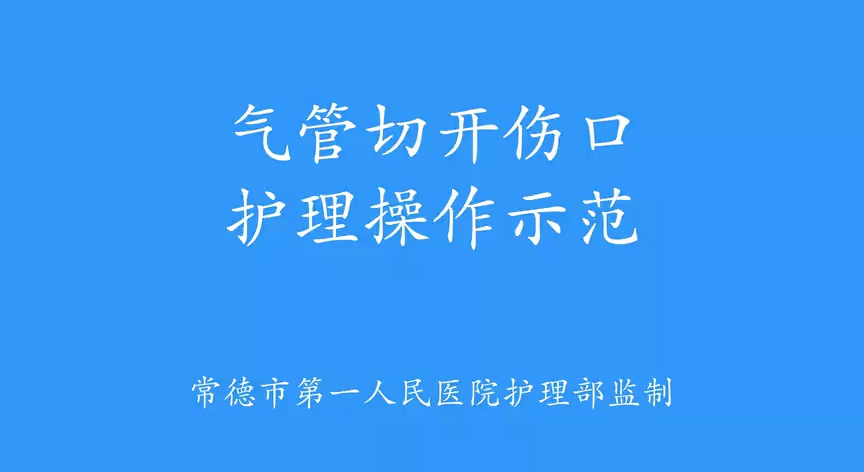 气管切开维护操作示范哔哩哔哩bilibili