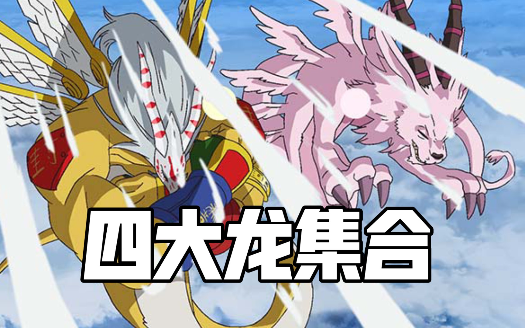 【数码宝贝】四大龙集合_哔哩哔哩_bilibili