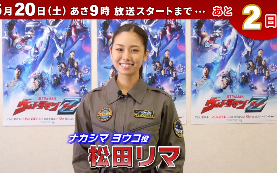 新番组泽塔奥特曼倒计时寄语⑦中岛洋子役松田リマ距离放送还有2天