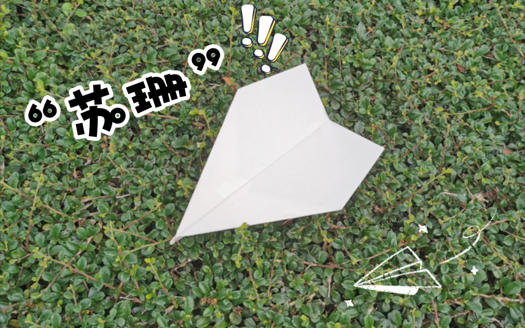 "苏珊"纸飞机64米73