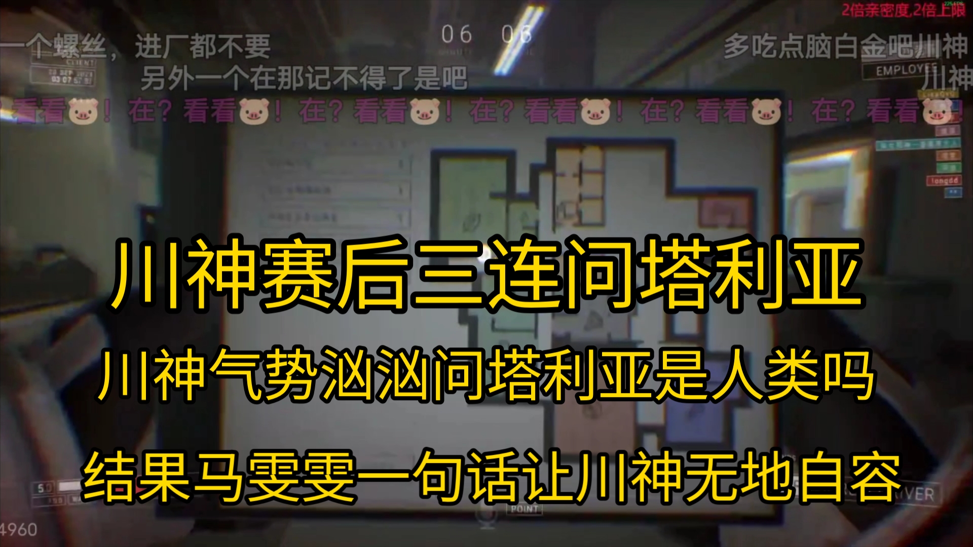 川神赛后三连问塔利亚,问塔利亚是人类吗,结果马雯雯一句话让川神无地自容DOTA2