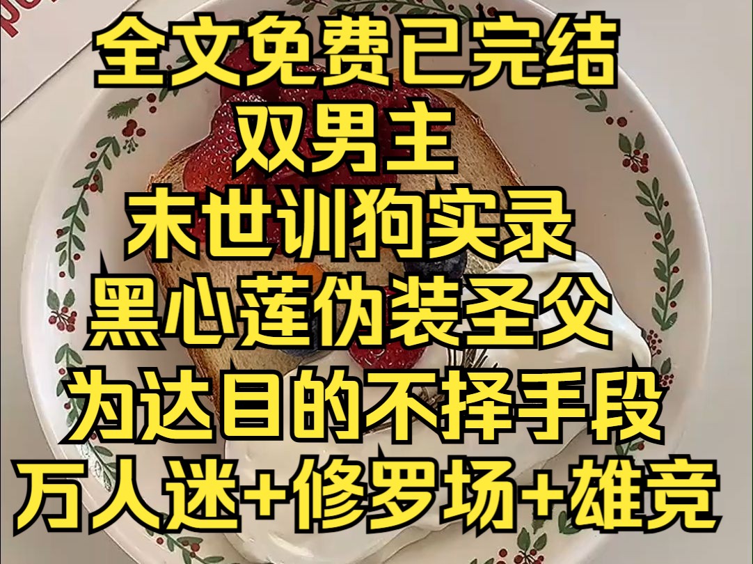 (层层黑莲)末世要最解决圣母圣父,因为他们会害死所有人,而我是朵黑心莲.....哔哩哔哩bilibili