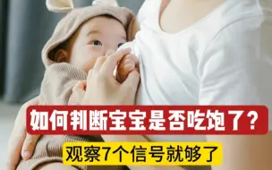 下载视频: 如何判断宝宝是否吃饱了？教你7个方法，避免过度喂养！