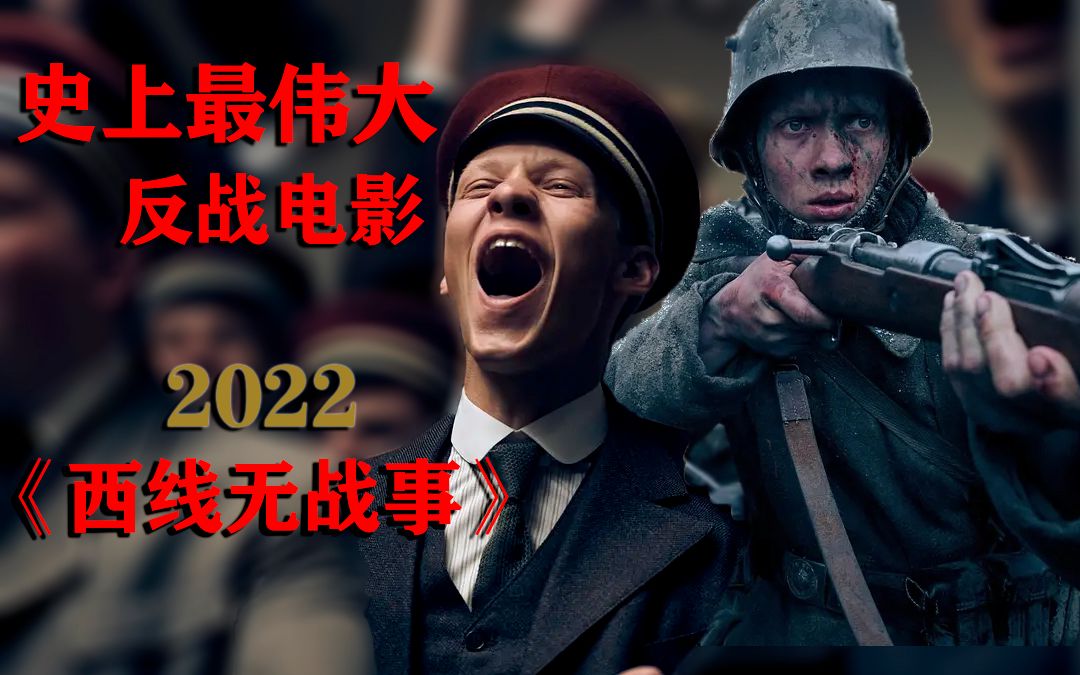 <三猫o> 2022年第三次翻拍,豆瓣评分8.9.《西线无战事》让保罗以第一视角带你亲身体验第一次世界大战的血腥与残酷.哔哩哔哩bilibili