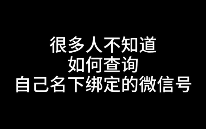 如果查询自己名下(身份证)绑定的微信号哔哩哔哩bilibili