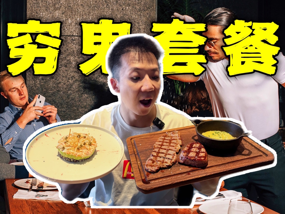 探访美国唯一撒盐哥穷鬼套餐！30块吃顶级牛排料理？！-子文又饿了-子文又饿了-哔哩哔哩视频