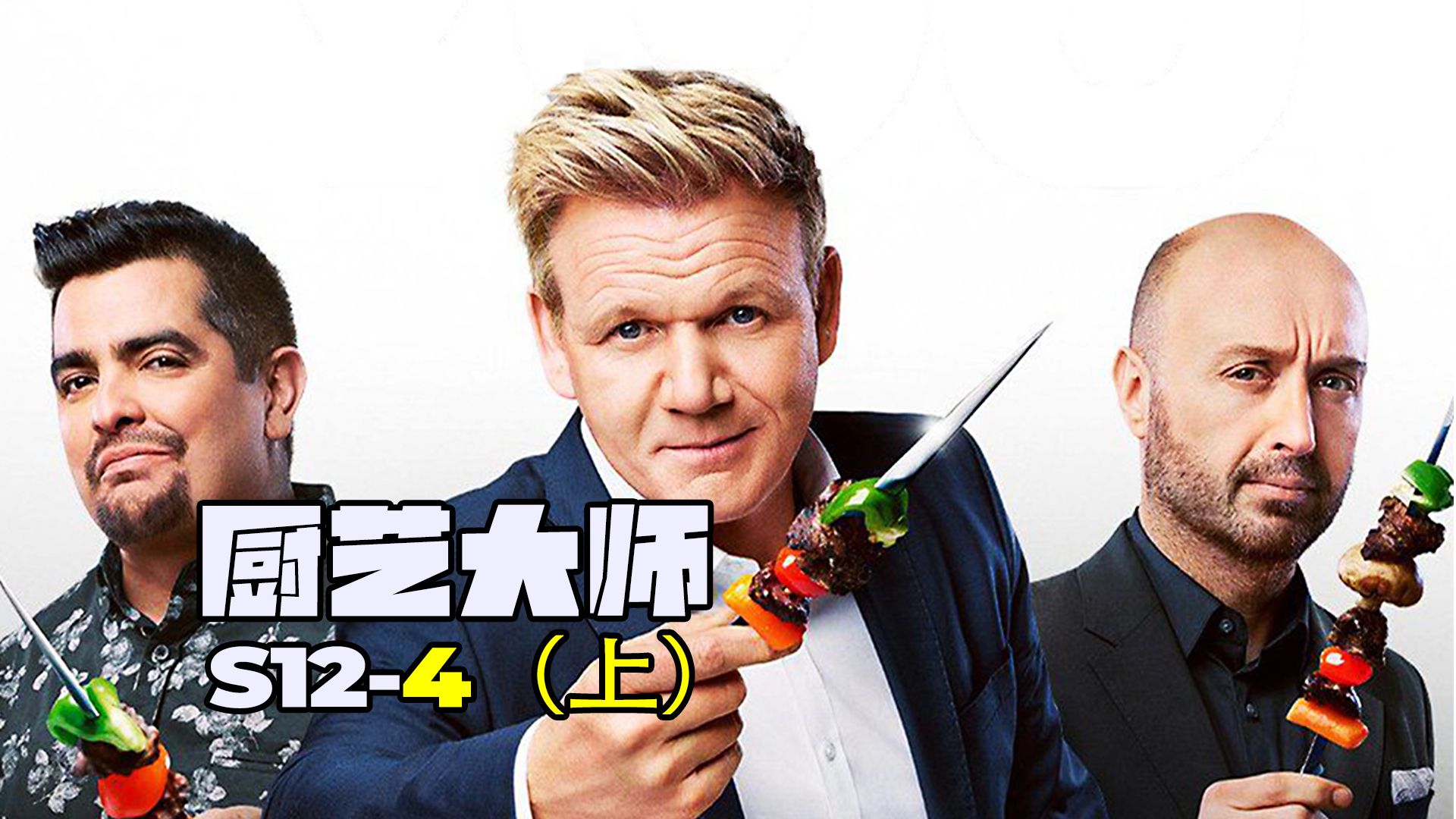 美食真人秀#厨艺大比拼