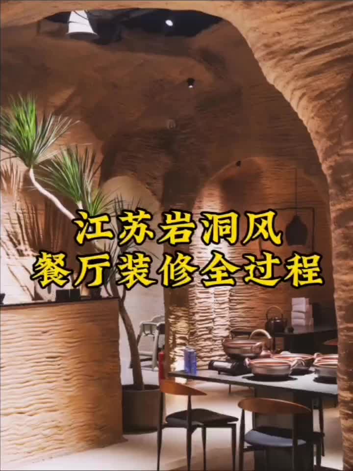 江苏南昌常州无锡洞穴风溶洞岩洞风格餐厅装修公司