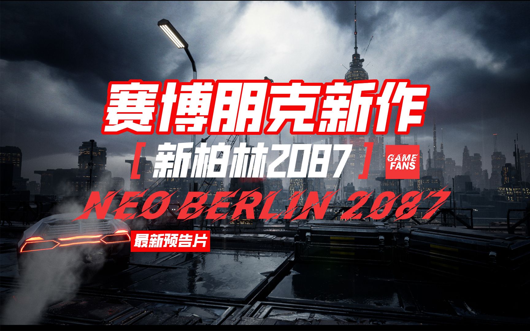 赛博朋克新作【新柏林2087】最新预告,德国独立工作室开发,制作中,发售日期未定.赛博朋克,FPS,游戏哔哩哔哩bilibili赛博朋克2077