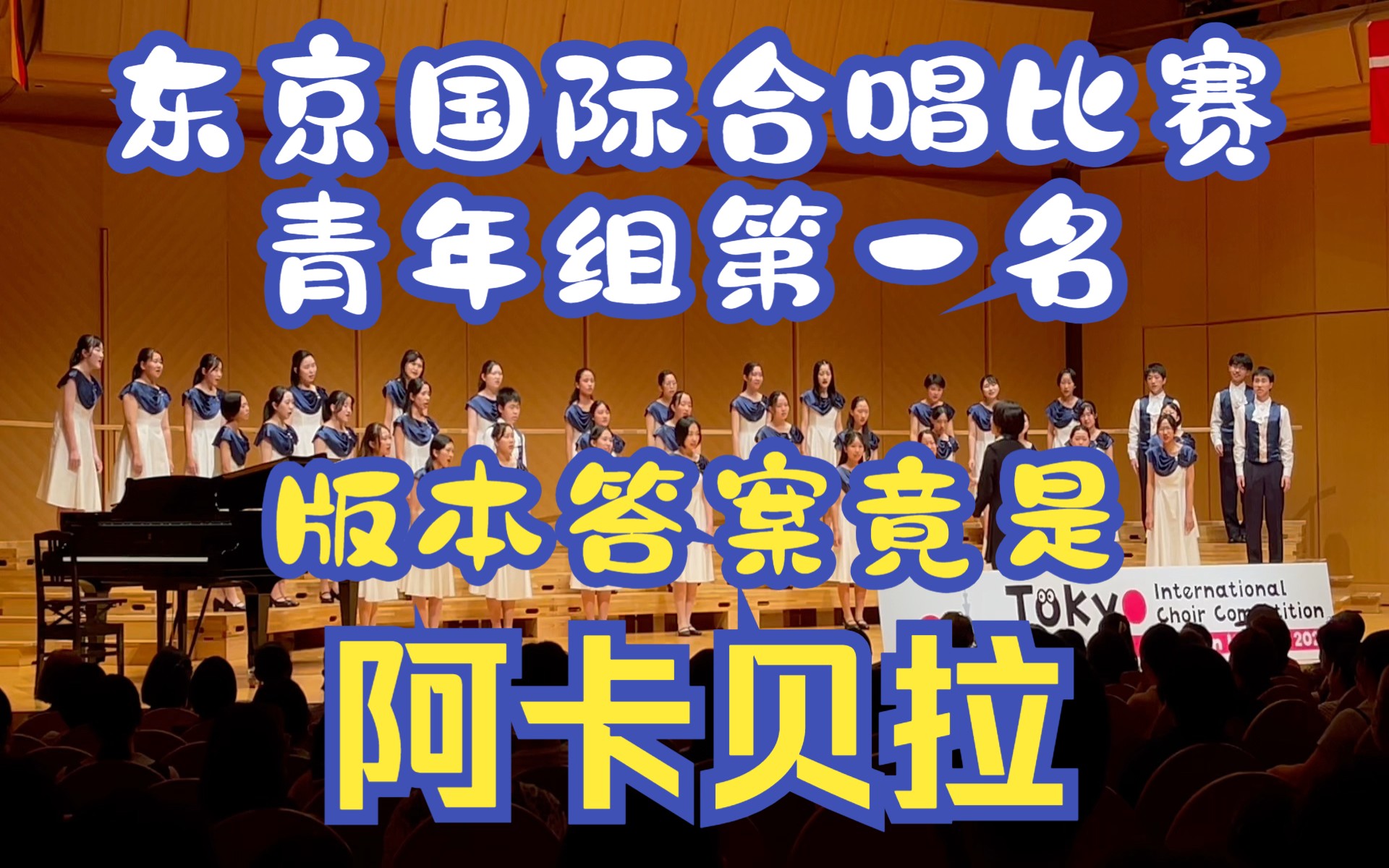 东京国际合唱比赛C青年组第一|日本丰田市少年少女合唱团决赛风采【TICC2023】哔哩哔哩bilibili