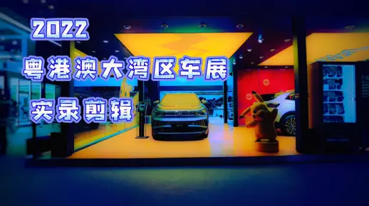 【喵口先些】2022粤港澳大湾区车展 实录剪辑