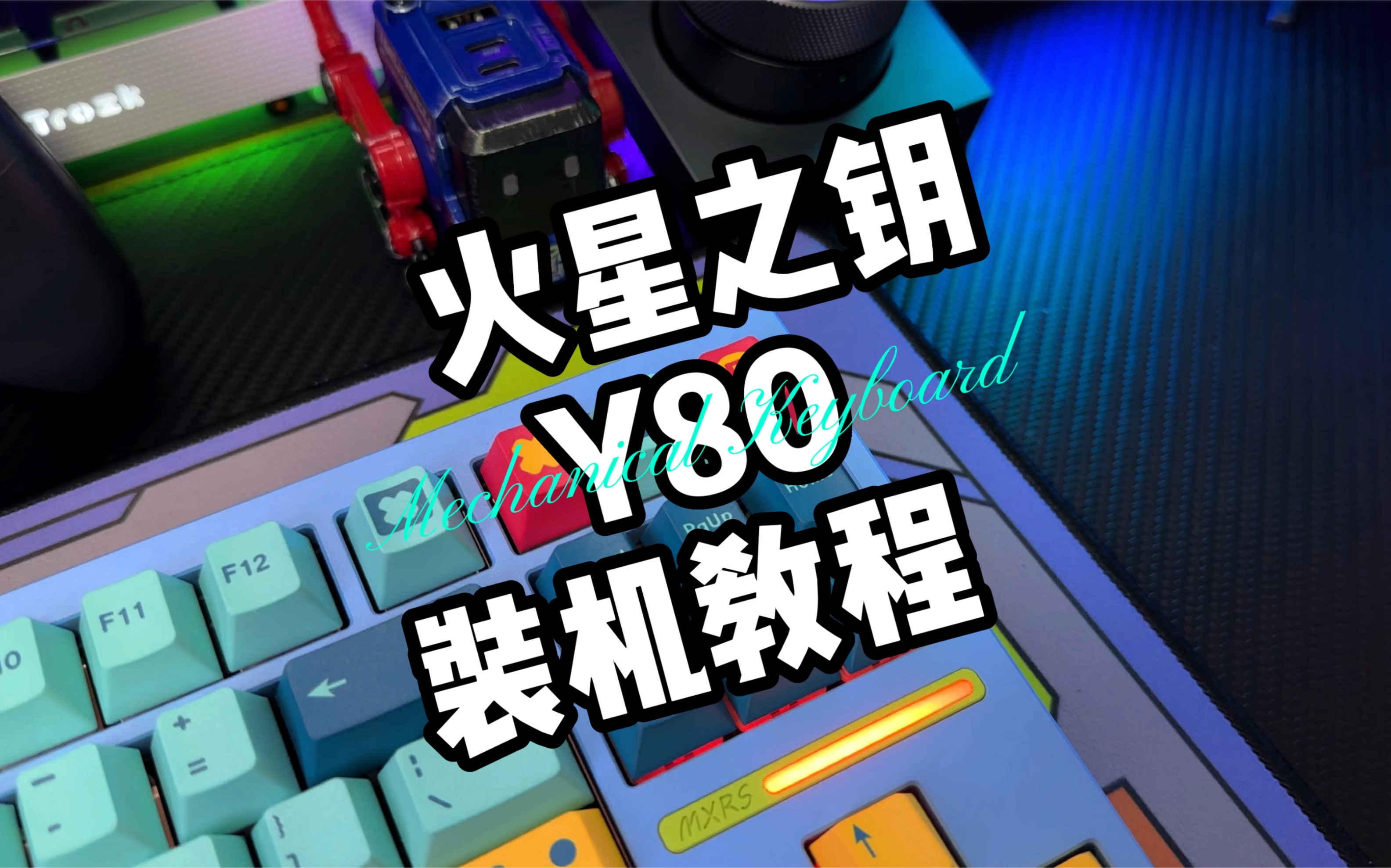 火星之钥Y80装机教程干货哔哩哔哩bilibili