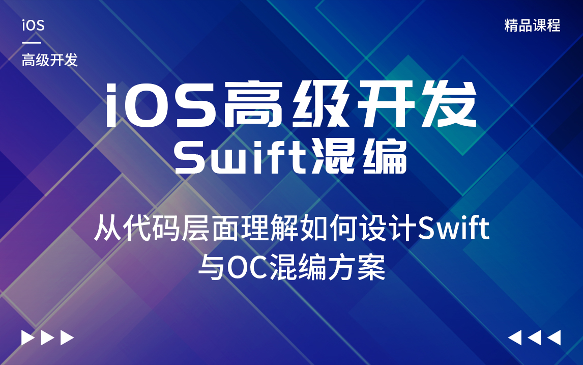 iOS高级开发之Swift混编代码层面理解如何设计Swift与OC混编方案哔哩哔哩bilibili