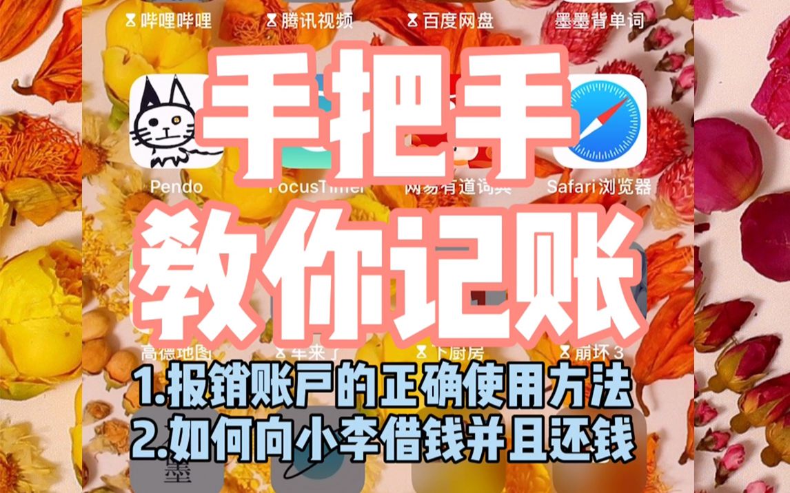 【教程】手把手教你记账4|网易有钱使用教程4|如何正确记录报销|如何记录记录借入与借出哔哩哔哩bilibili