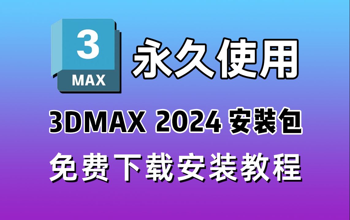 【建模安装包下载】3dsmax2024安装包安装教程,3DMAX免费下载,3dmax软件,3dmax中文版,3DMAX破解版,3dmax一键直装版!哔哩哔哩bilibili