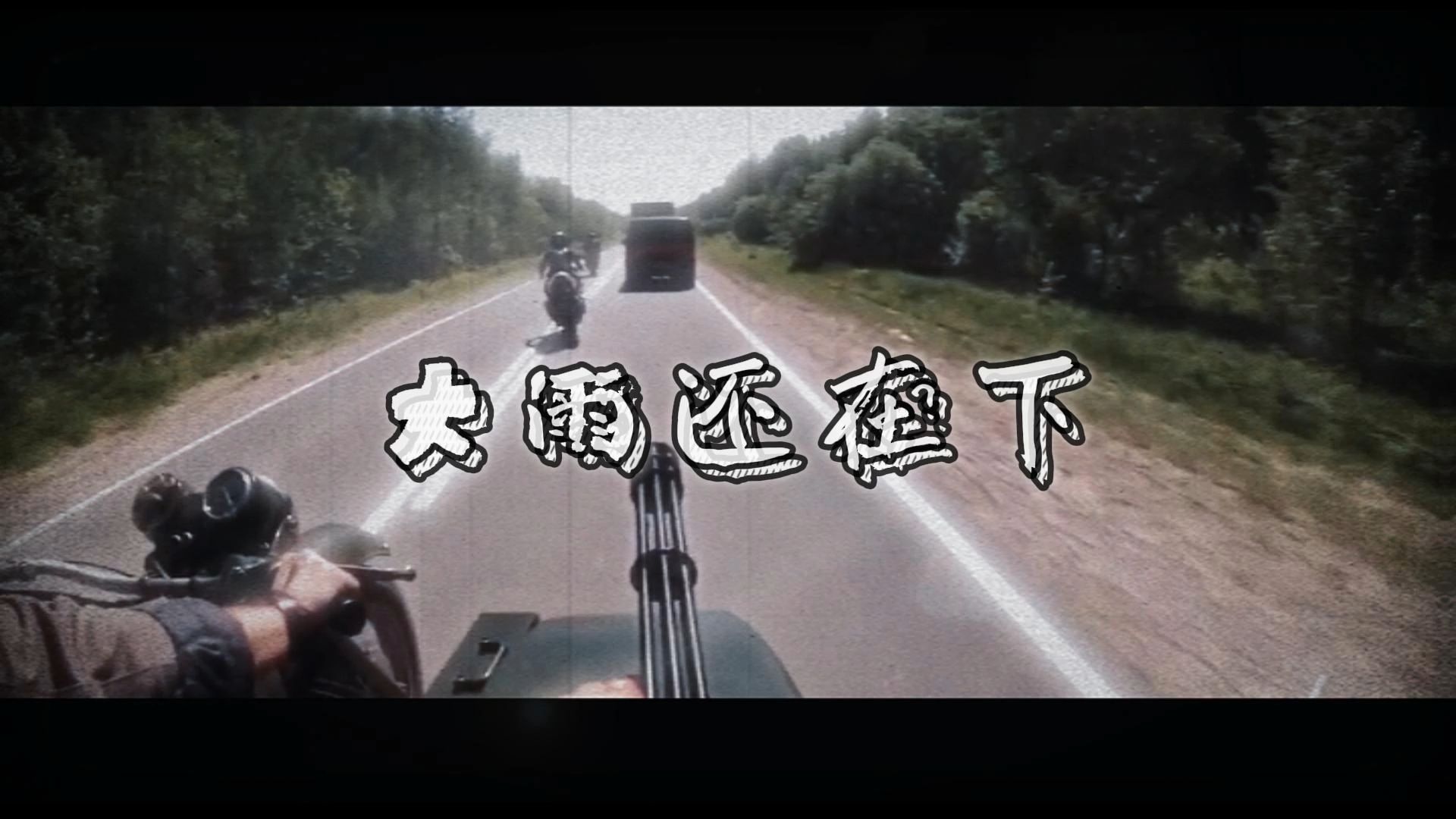 硬核亨利最佳配音歌曲