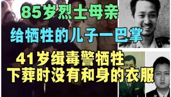 41岁缉毒警牺牲，留给儿女一沓未报销单据，下葬时没有合身的衣服