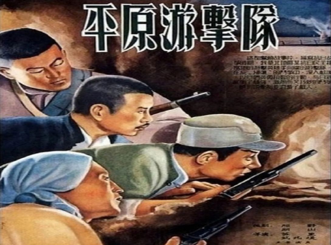 平原游击队(1955)郭振清 / 张莹 / 杜德夫 / 王恩启 / 方化哔哩哔哩bilibili