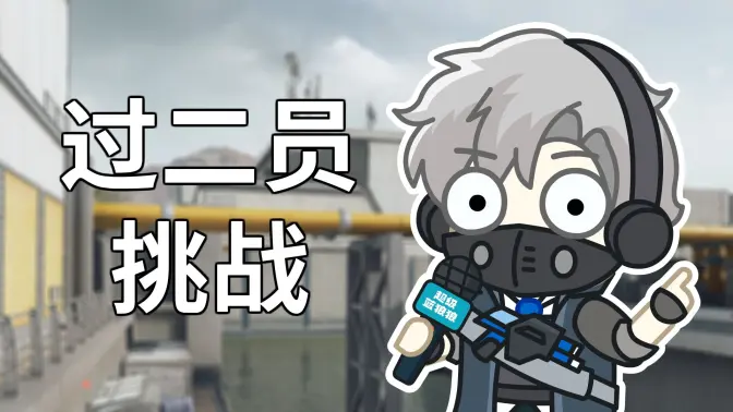 过二员挑战!!!