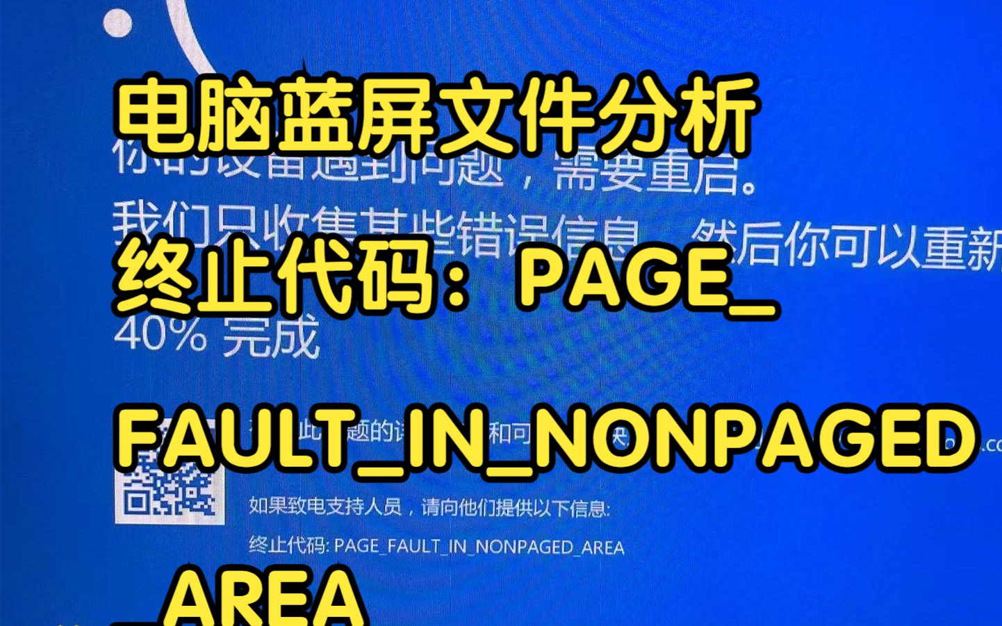 电脑蓝屏终止代码:PAGEFAULTINNONPAGEDAREA哔哩哔哩bilibili