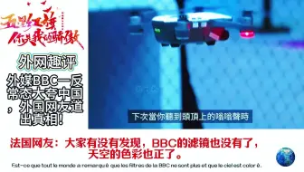 外媒BBC一反常态大夸中国，外国网友道出真相！