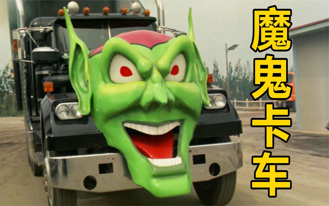 魔鬼卡车拥有恐怖超能力,看到它就会发生可怕的事情,惊悚电影