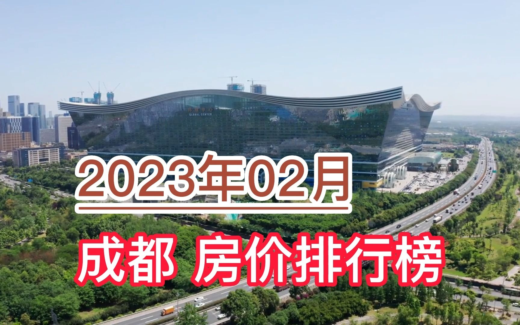 2023年02月成都房价排行榜,大邑县环比大幅上涨超49%哔哩哔哩bilibili