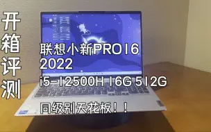 Download Video: 联想小新Pro16 同级别的天花板 i5-12500H 【开箱评测】