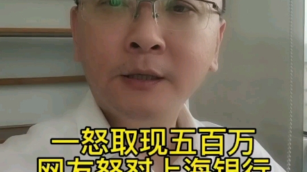 一怒取现五百万,网友怒怼上海银行,原因究竟是什么?哔哩哔哩bilibili