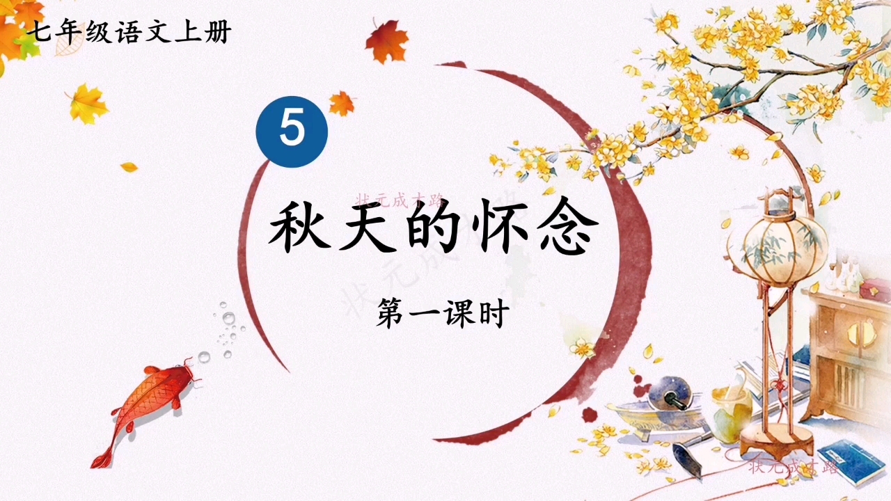 七上 第二单元 5 秋天的怀念 第一课时哔哩哔哩bilibili