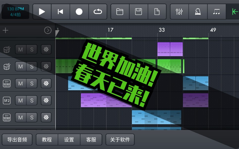 【音樂製作工坊】來編個曲祝全球春天來臨!