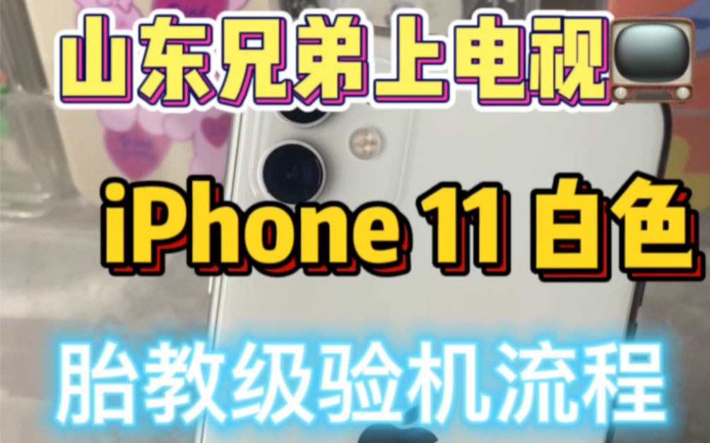 [图]山东兄弟带走iPhone 11 ，附验机流程～