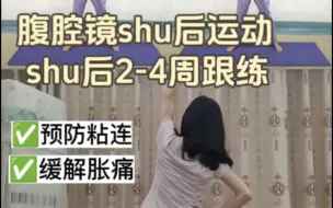 Download Video: 腹腔镜shu后运动，预防粘连❗