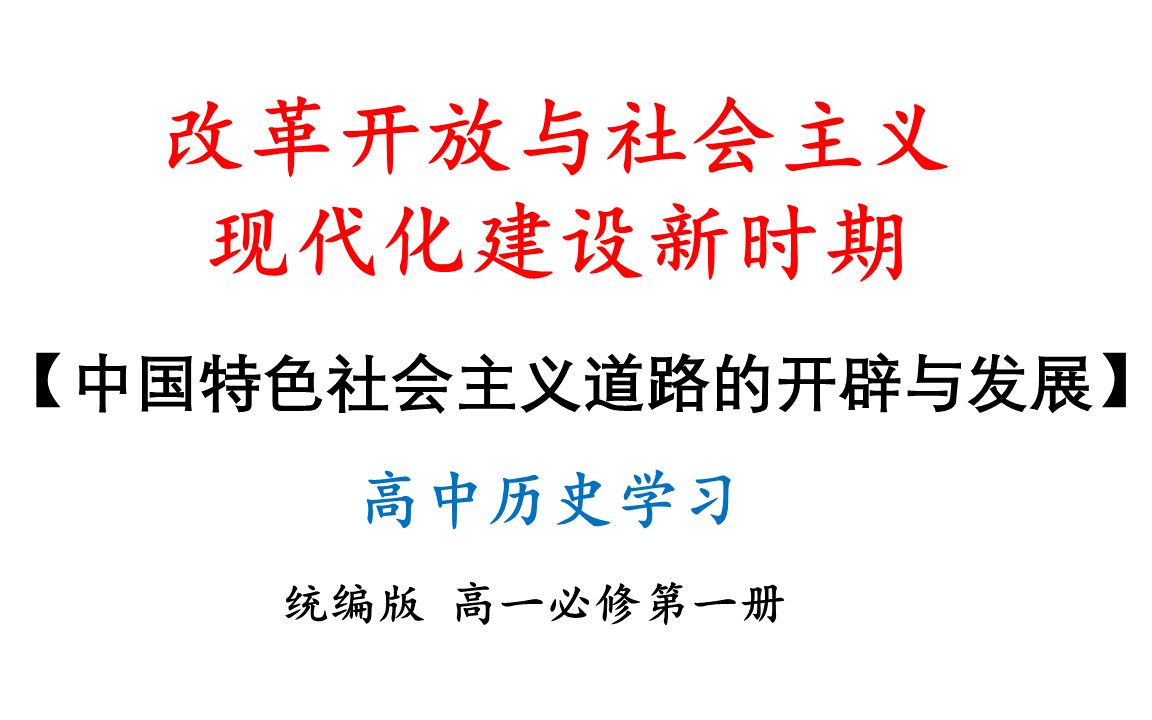 [图]30中国特色社会主义道路的开辟与发展-高一历史