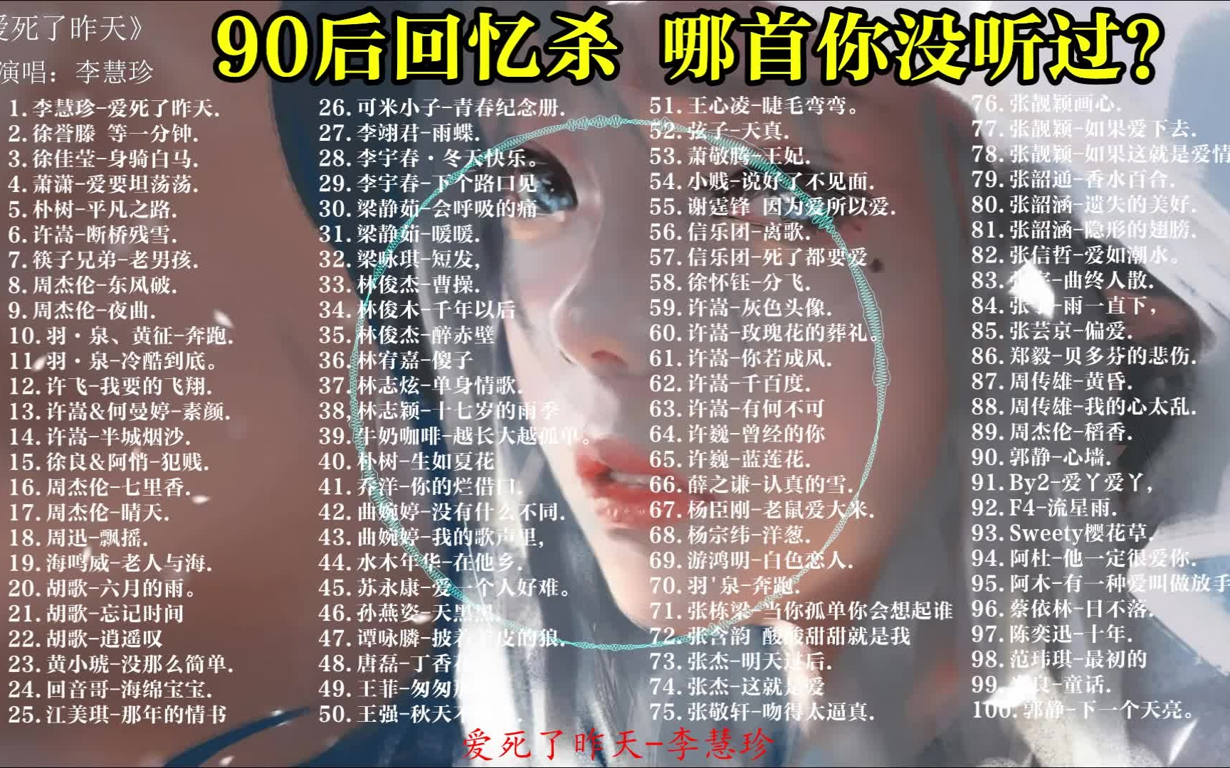 【8090年代经典歌曲合集】100首值得收藏的经典音乐,每一首都是王炸!哔哩哔哩bilibili