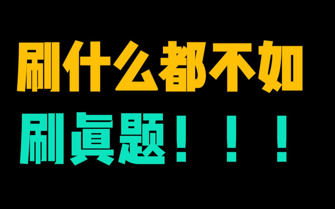 [图]【法语TCF真题】冒死上传2023年最新真题，刷完你就牛了！（附练习册）