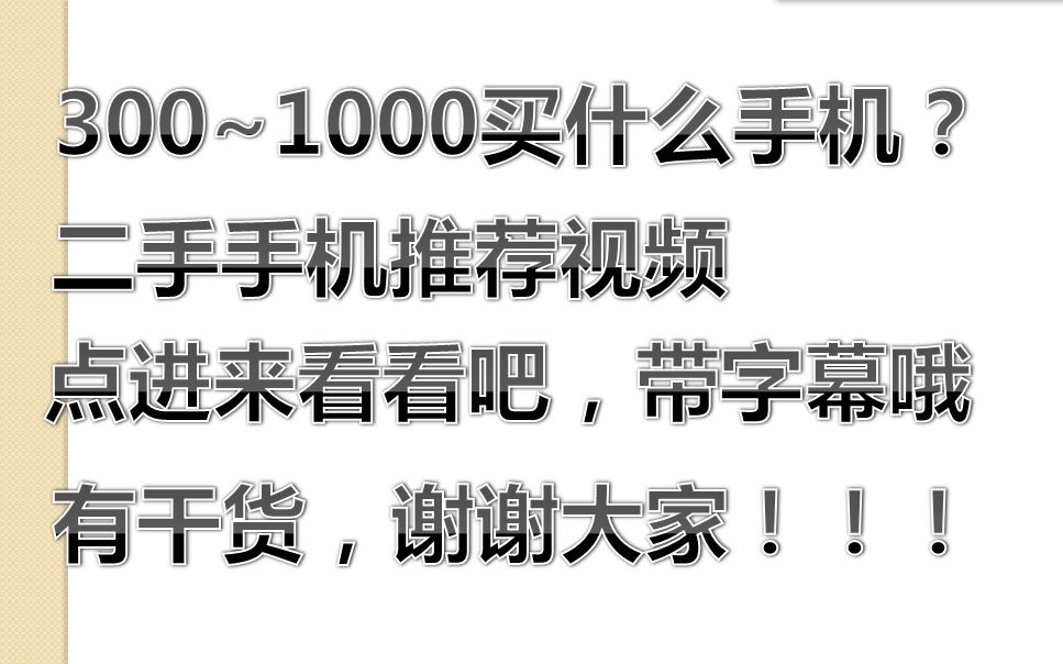 300元~1000元买什么二手手机?带字幕,二手手机推荐视频第二期,闲鱼捡垃圾推荐视频,良心推荐哔哩哔哩bilibili