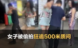 Download Video: 女子狂追偷拍男500米，发现相册全是偷拍照