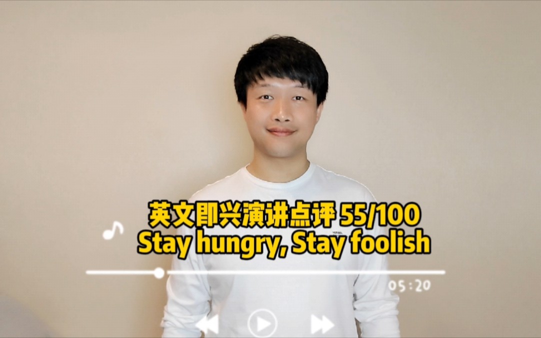 [图]英文即兴演讲点评: Stay hungry, Stay foolish