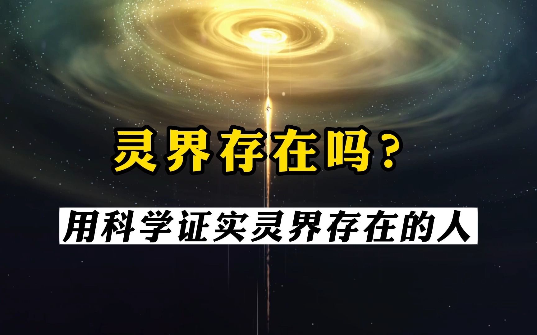 灵界真实存在吗?李嗣涔一个用科学证实灵界存在的人.哔哩哔哩bilibili