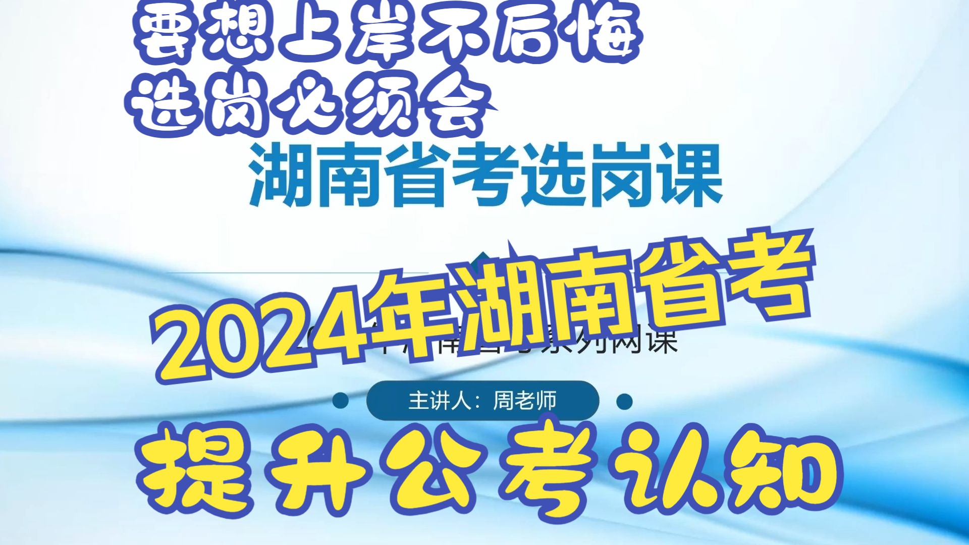 上岸不后悔,湖南省考选岗大揭秘!24年湖南省考报考必看!24年湖南省考系列网课!哔哩哔哩bilibili