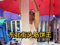 Download Video: 东北街头筋饼王，小摊不大全自动化，六元一斤巨满足，情绪价值满满当当#路边摊美味 #筋饼 #卷饼