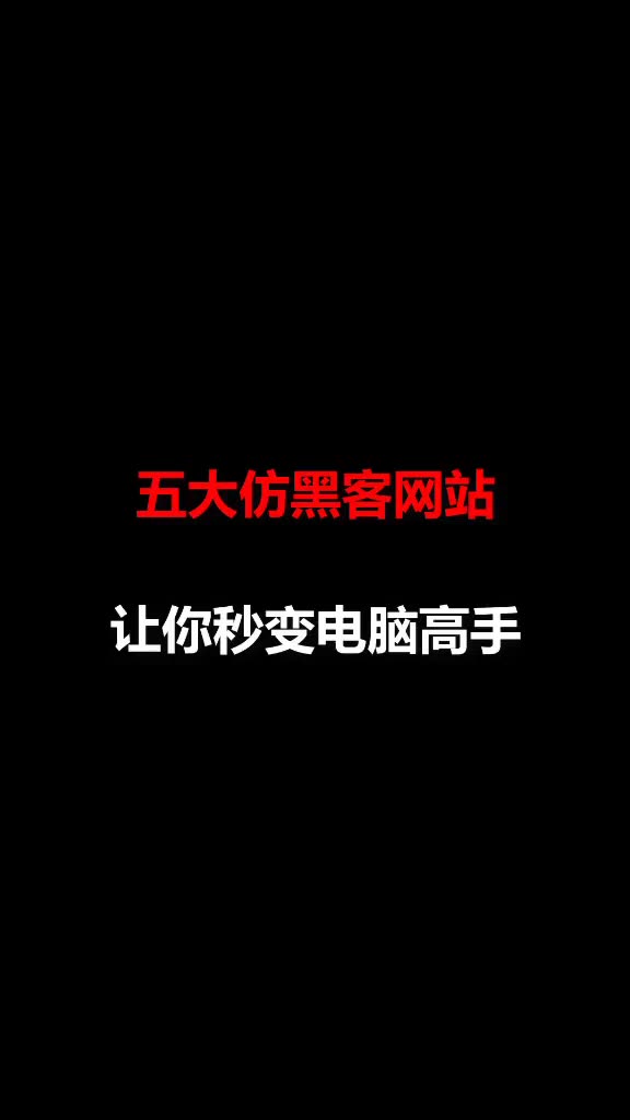 五大仿黑客网站,让你秒变电脑高手!哔哩哔哩bilibili