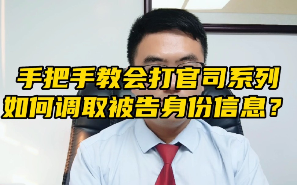 手把手教会打官司系列,如何调取被告身份信息哔哩哔哩bilibili