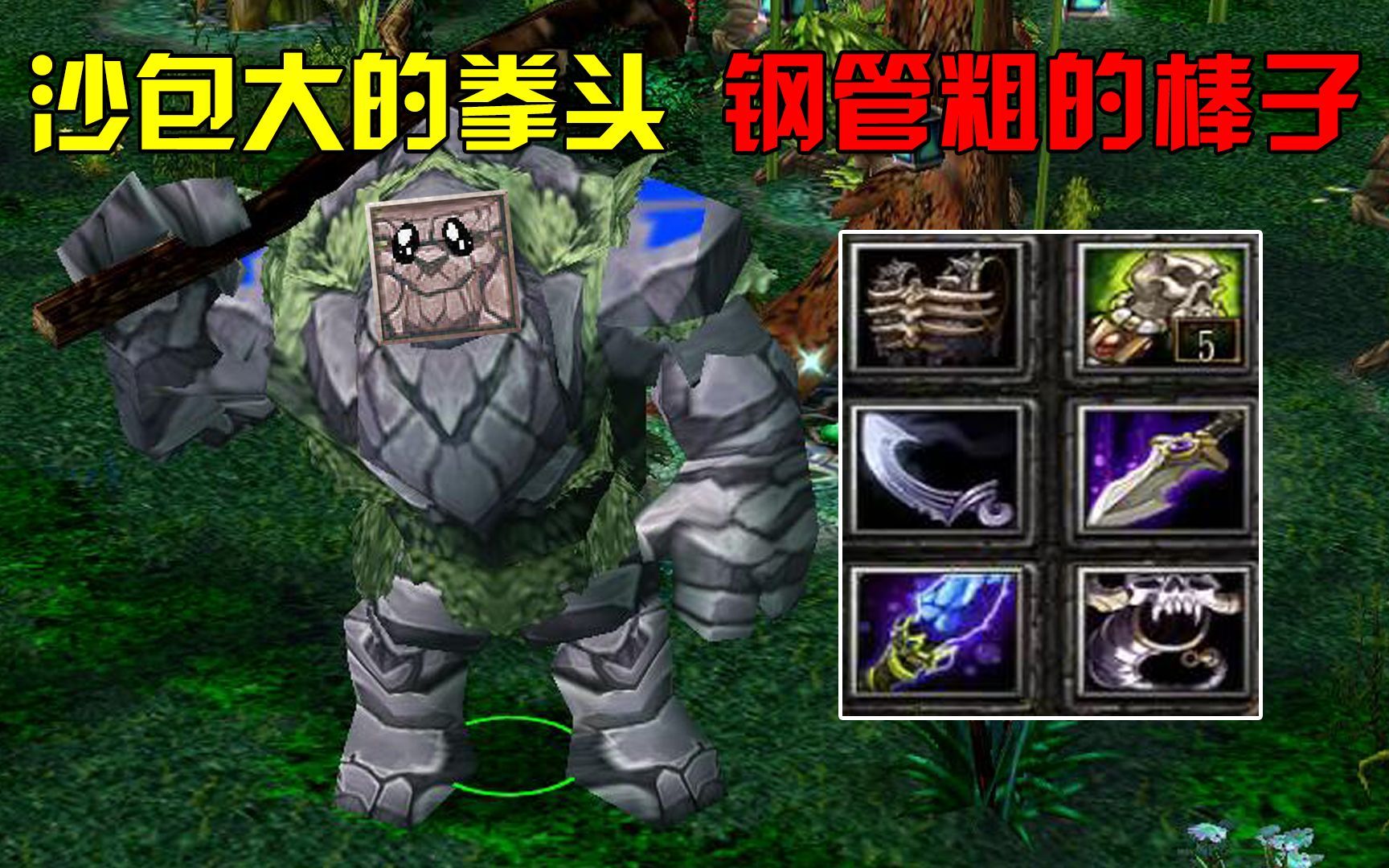 dota大熊山岭巨人,沙包大的拳头,钢管粗的棒子