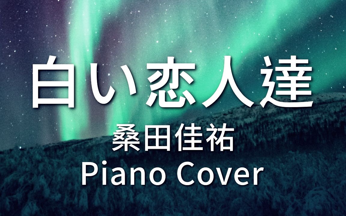 白い恋人达白色恋人们桑田佳佑钢琴版pianocover