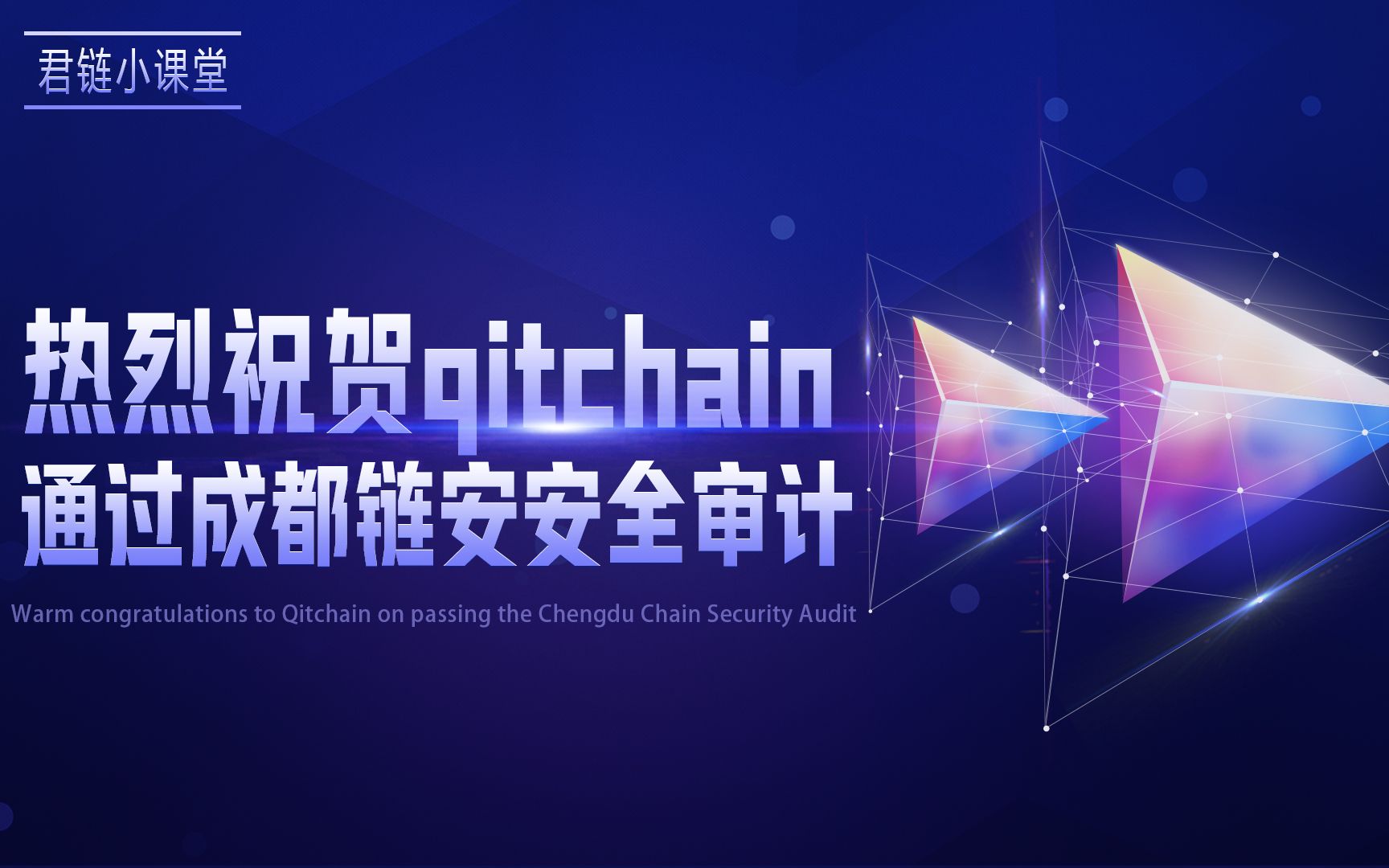 君链小课堂:热烈祝贺qitchain通过成都链安安全审计哔哩哔哩bilibili