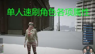 Gta5快速刷满能力值 体力力量射击最重要 哔哩哔哩 Bilibili