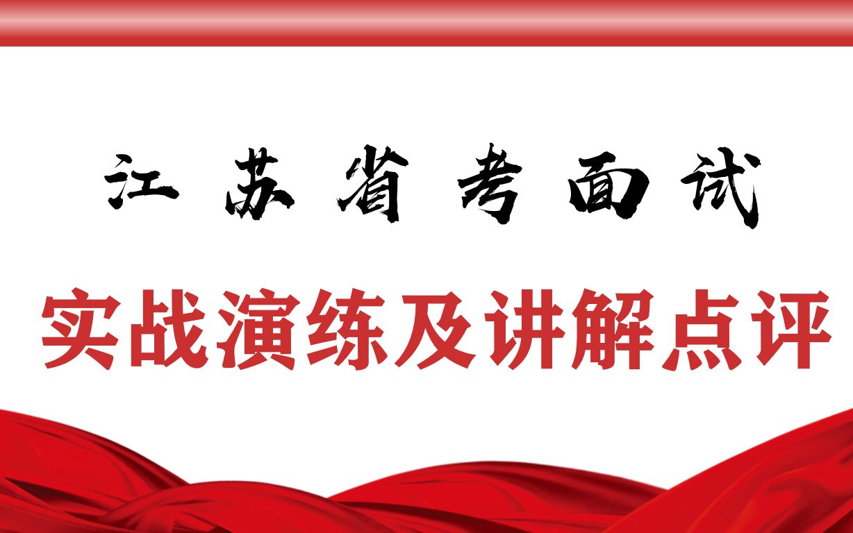 6月27日追梦主讲:2022年江苏省考面试冲刺模拟演练(高质量点评).mp4哔哩哔哩bilibili