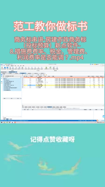 2022.2.15商务标串讲房建市政商务标(投标预算)新点软件8.措施费费率、税金、管理费、利润费率是否能调?.mp4哔哩哔哩bilibili